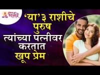 कोणत्या ३ राशीचे पुरुष पत्नीवर खूप प्रेम करतात? Which 3 zodiac sign men love their wife?Husband-Wife