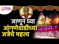 आंगणेवाडीच्या जत्रेबद्दल संपूर्ण माहिती | Anganewadi Jatra Mahiti | Importance of Anganewadi Jatra