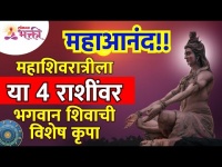 महाशिवरात्रीला कोणत्या ४ राशींवर भगवान शिवाची विशेष कृपा आहे? Mahashivratri Utsav 2022 | Shiva