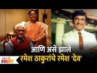 This is why Ramesh Deo's Surname changed from Thakur to Deo | आणि असे झाले रमेश ठाकूर चे रमेश देव