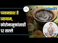 12 Guidelines for Recovered Corona Patients | Ayush Ministry | कोरोनामुक्तांसाठी १२ सल्ले