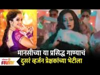 Manasi Naik's Song - 2nd Version: मानसीच्या या प्रसिद्ध गाण्याचं दुसरं व्हर्जन प्रेक्षकांच्या भेटीला