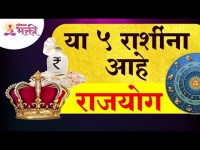 कोणत्या पाच राशींना राजयोग आहे? Which five zodiac signs have Rajyog? Lokmat Bhakti