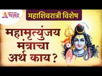 महामृत्युंजय मंत्राचा अर्थ काय? What is the meaning of Mahamrityunjaya Mantra? Mahashivratri 2022