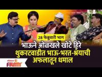 Chala Hawa yeu Dya Comedy | Bhau Kadamने ओळखले खोटे हिरे | Lokmat Filmy