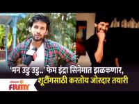 Ajinkya Raut Interview | Man Udu Udu Zhala फेम इंद्रा सिनेमात झळकणार, शूटींगसाठी करतोय जोरदार तयारी
