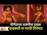 Yogita Chavan Dance | योगिताच्या लावणीचा ठसका | झळकली या मराठी सिनेमात | Lokmat Filmy