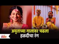 Amruta Pawar's Haldi Ceremony | Tuzya Mazya Sansarala Aani Kay Hava Fame | Lokmat Filmy