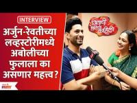 Interview : अर्जुन-रेवतीच्या लव्हस्टोरीमध्ये अबोलीच्या फुलाला महत्त्व | Jivachi Hotiya Kahili Cast
