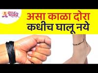 कोणता काळा दोरा कधीच घालू नये? Which black rope should never be wear? Black Rope Information