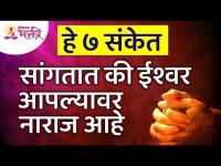 ईश्वर आपल्यावर नाराज आहे ते कोणते ७ संकेत सांगतात? What are the 7 signs that God is angry with us?