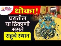 घरात कोणत्या ठिकाणी राहूचे स्थान आहे? Where in the house is Rahu's place? Vastushastra tips of Rahu