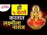 कोणती ५ कामे लक्ष्मीला नाराज करतात? Which 5 actions upset Lakshmi? Lokmat Bhakti