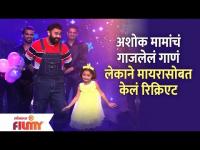 Ashok मामांचं गाजलेलं गाणं लेकाने Myra Vaikul सोबत केलं RECREATE | Ashok Saraf 75th Birthday