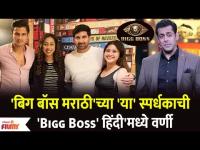 Marathi Bigg Boss Actor in BB16 : बिग बॉस मराठी'च्या 'या' स्पर्धकाची Bigg Boss हिंदी'मध्ये वर्णी