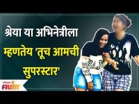 Sherya Bugde Social Media Post Goes Viral | श्रेया या अभिनेत्रीला म्हणतेय 'तूच आमची सुपरस्टार'
