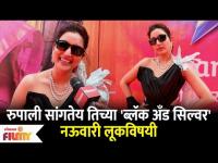 रुपाली सांगतेय तिच्या 'ब्लॅक अँड सिल्वर' नऊवारी लूकविषयी | Rupali Bhosle Nauvari Look |Lokmat Filmy