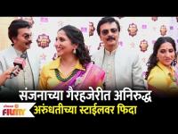 Star Pravah Parivar 2022: Milind - Arundhati संजनाच्या गैरहजेरीत अनिरुद्ध अरुंधतीच्या स्टाईलवर फिदा