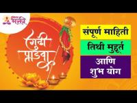 गुढीपाडवा सणाबद्दल शास्त्रशुद्ध माहिती जाणून घ्या | Important's of Gudhipadwa Festival 2022