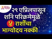 २९ एप्रिलपासून शनि परिक्रमेमुळे 4 राशींचा भाग्योदय नक्की कसा होणार? Shani Parikrama | Lokmat Bhakti