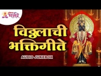 विठ्ठलाची भक्तिगीते | Vitthal Bhaktigeet | Jai Jai Pandurang Hari | Vitthal Namsmaran |Vitthal Aarti