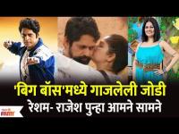 Controversial Pair Resham Tipnis Rajesh Shringarpure Come Together | Bigg Boss Marathi