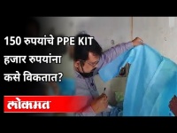 150 रुपयांचे PPE Kit हजार रुपयांना कसे विकतात? Atul Kulkarni | Covid 19 | Maharashtra News
