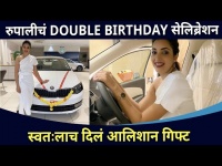 रुपालीचं Double Birthday सेलिब्रेशन | Rupali Bhosale Birthday Gift | New Car | Lokmat CNX Filmy