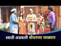 स्वाती अडकली श्रीधरच्या जाळ्यात |Shridhar & Swati Wedding | Chandra Aahe Sakshila | Lokmat CNX Filmy
