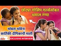 छोट्या गॉसिप गर्ल्ससोबत धमाल गप्पा | Exclusive Interview WIth Deepika & Kartiki | Rang Maza Vegla