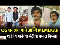 Ashok Saraf Meets Dhananjay Mane Aamhi Memekar OG धनंजय माने आणि Memekar मानेंच्या भेटीचा किस्सा