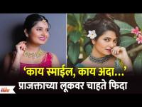 Fans fall in love on Prajakta Mali look | ‘काय स्माईल, काय अदा…’प्राजक्ताच्या लूकवर चाहते फिदा