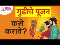 गुढीपाडव्याला गुढीचे पूजन कसे करावे? Gudhipadwa Pooja | Gudhipadwa Festival 2022 | Gudhipadwa Utsav