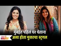 Mukta Barve Struggle | मुंबईत पहिलं घर घेताना असा होता मुक्ताचा स्ट्रगल | Lokmat Filmy