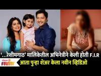 Majhi Tujhi Reshimgath Actress files a complaint | रेशीमगाठ मालिकेतील अभिनेत्रीने केली होती FIR