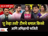 Kitchen Kallakar 30 - 31 March Episode | तू तेव्हा तशी' टीमचे धमाल किस्से आणि अभिज्ञाची फजिती