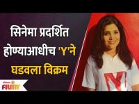 Y Movie sets record before Release | Mukta Barve | Prajakta Mali | Ajit Wadikar | 24June