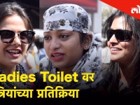 Ladies Toilet ची कशी असते अवस्था आणि स्त्रियांना कसला करावा लागतो सामना ?