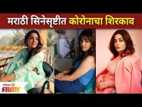 Corona Enter Into Marathi Cine Industry | मराठी सिनेसृष्टीत कोरोनाचा शिरकाव | Lokmat Filmy News