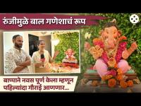शर्मिष्ठाच्या घरी लेकीमुळे पहिल्यांदा येणार गौराई| नवसाला पावला बाप्पा| Sharmishtha Raut | Tejas