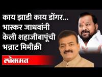 भास्कर जाधवांच्या निशाण्यावर शहाजीबापू पाटील | Bhaskar Jadhav mimicry Shahajibapu Patil