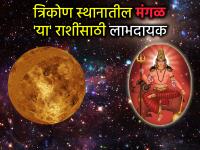 Mangal Gochar 2026: ११ मे ते २१ जून 'या' तीन राशींसाठी सुवर्णकाळ; मंगळ देणार प्रगतीची मोठी संधी! - Marathi News | Mangal Gochar 2026: May 11 to June 21 is a golden period for these three zodiac signs; Mars will provide a great opportunity for progress! | Latest bhakti News at Lokmat.com