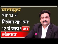 महायुद्ध LIVE: 'या' 12 चं निलंबन रद्द; 'त्या' 12 चं काय? | Mahayudha Live with Ashish Jadhao