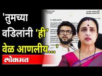 Chitra Wagh यांचं Aditya Thackarey यांना खरमरीत पत्र | Chita Wagh letter to Aditya Thackeray