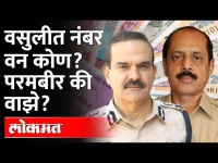 धक्कादायक आरोप! परमबीर सिंह यांच्या अडचणी वाढणार? | Parambir Singh | Sachin Vaze | Mumbai Police