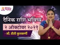 दैनिक राशि भविष्य २ ऑक्टोबर २०२१ | Horoscope by Priti Kulkarni | Rashifal 2 October 2021