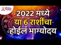 २०२२मध्ये कोणत्या ६ राशींचा भाग्योदय होईल? Which 6 zodiac signs will be lucky in 2022? Lokmat Bhakti