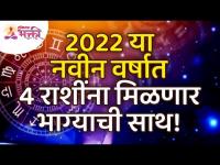 २०२२ या नवीन वर्षात ४ राशींना मिळणार भाग्याची साथ! This 4 zodiac signs will get lucky in 2022