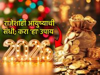Astro Tips: राजेशाही आयुष्य जगायचंय? २०२६ सुरु होण्याआधी करा 'हा' प्रभावी उपाय! - Marathi News | Astro Tips: Want to live a royal life? Do this effective remedy before 2026 begins! | Latest bhakti News at Lokmat.com Astro Tips: राजेशाही आयुष्य जगायचंय? २०२६ सुरु होण्याआधी करा 'हा' प्रभावी उपाय! - Marathi News | Astro Tips: Want to live a royal life? Do this effective remedy before 2026 begins! | Latest bhakti News at Lokmat.com
