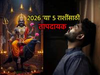 2026 Prediction: २०२६ मध्ये 'या' ५ राशींवर शनीची वक्रदृष्टी; आर्थिक, मानसिक चिंता वाढणार - Marathi News | 2026 Prediction: Saturn's negative view on 'these' 5 zodiac signs in 2026; Financial, mental worries will increase | Latest bhakti Photos at Lokmat.com 2026 Prediction: २०२६ मध्ये 'या' ५ राशींवर शनीची वक्रदृष्टी; आर्थिक, मानसिक चिंता वाढणार - Marathi News | 2026 Prediction: Saturn's negative view on 'these' 5 zodiac signs in 2026; Financial, mental worries will increase | Latest bhakti Photos at Lokmat.com